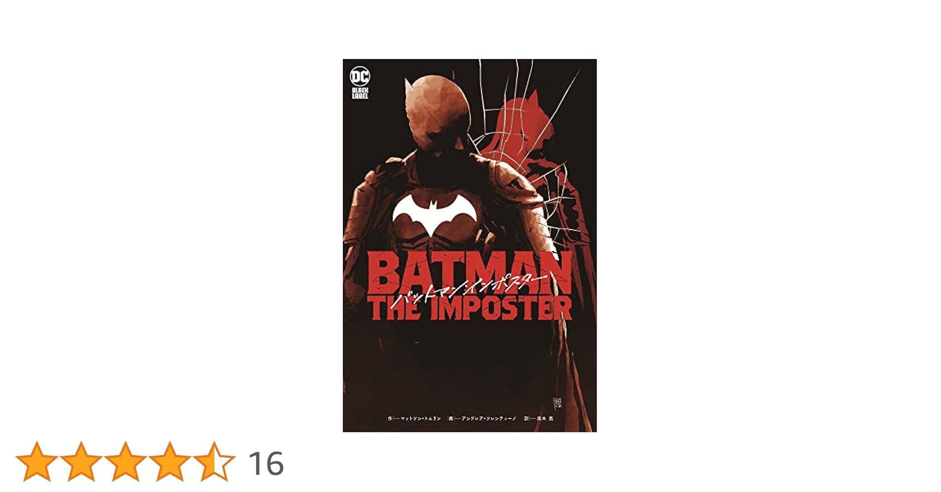 バットマン:インポスター (ShoPro Books) | マットソン