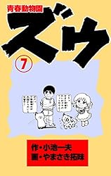 Amazon.co.jp: ズウ～青春動物園 1 (マンガの金字塔) eBook : やまさき