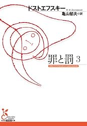 罪と罰　３ (光文社古典新訳文庫)