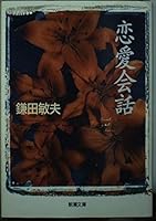 Love conversation (Mass Market Paperback) (1996) ISBN: 4101336121 [Japanese Import] 4101336121 Book Cover