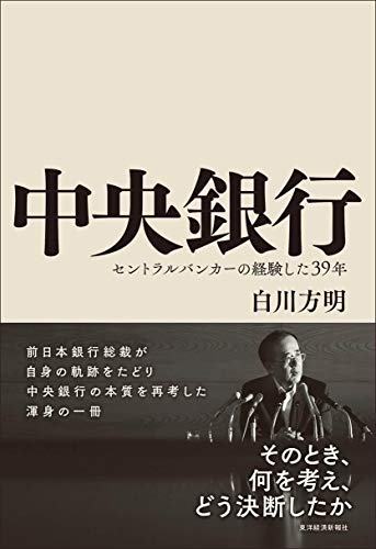 中央銀行: セントラルバンカーの経験した39年 中央銀行: セントラルバンカーの経験した39年