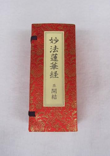 妙法蓮華経 並開結 平かな付 金襴表装 大八木興文堂製 開結 日蓮宗 法華 経本 kyouhon