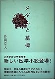メダルと墓標
