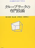 グループワークの専門技術 対人援助のための77の方法
