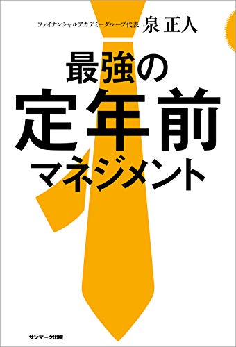 『最強の定年前マネジメント』