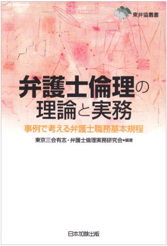 弁護士倫理の理論と実務 事例で考える弁護士職務基本規程 ネタバレありの感想 レビュー 読書メーター