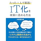 たった1人で実践！IT化を確実に進める方法10分で読めるシリーズ