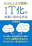 たった1人で実践！IT化を確実に進める方法10分で読めるシリーズ