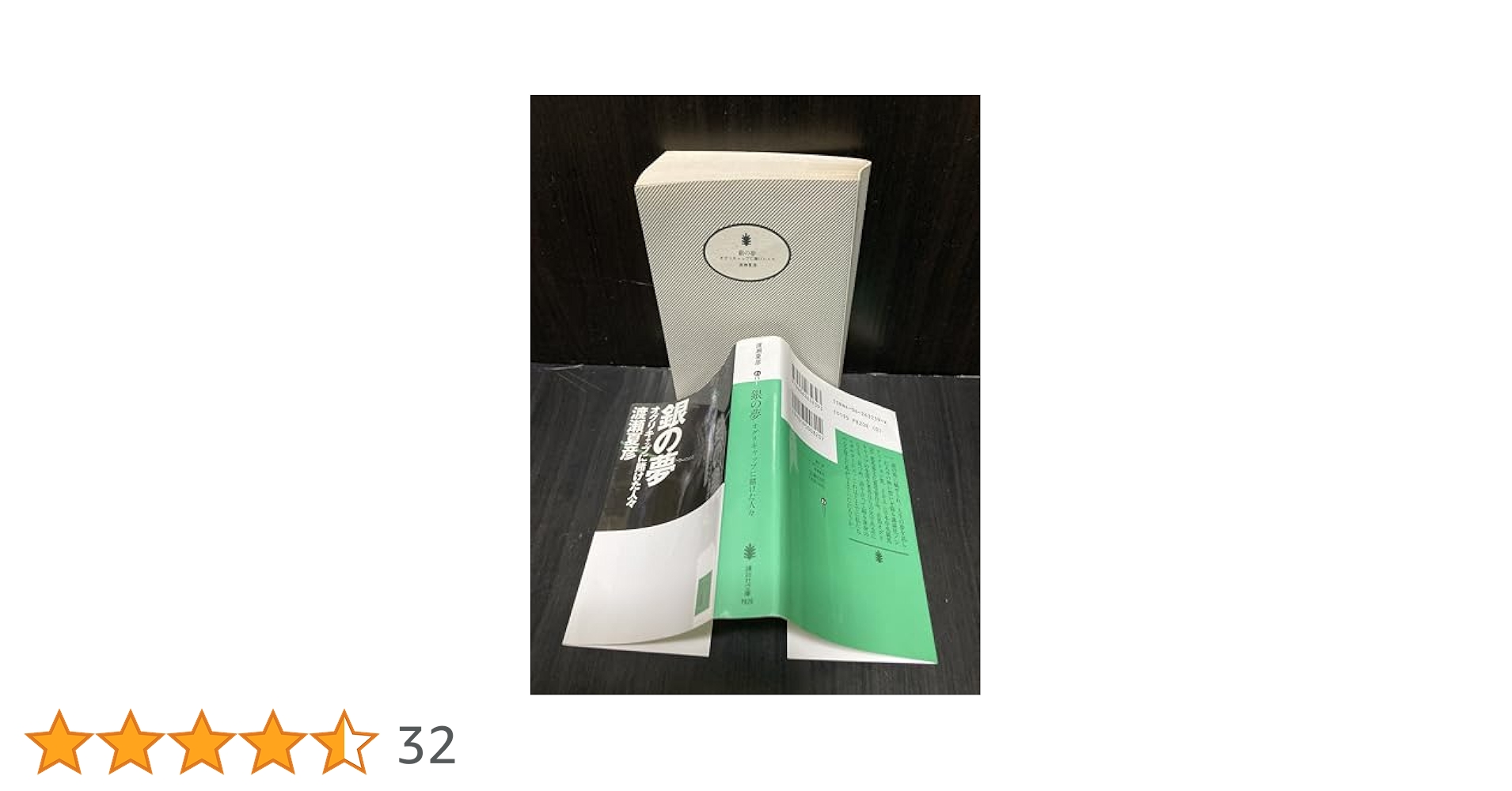 【中古】 銀の夢 オグリキャップに賭けた人々/講談社/渡瀬夏彦 銀の夢: オグリキャップに賭けた人々 | 渡瀬 夏彦 |本 | 通販
