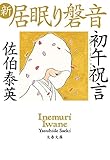 新・居眠り磐音 初午祝言|佐伯泰英