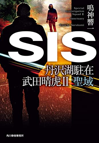 SIS 丹沢湖駐在 武田晴虎Ⅱ聖域 (ハルキ文庫)
