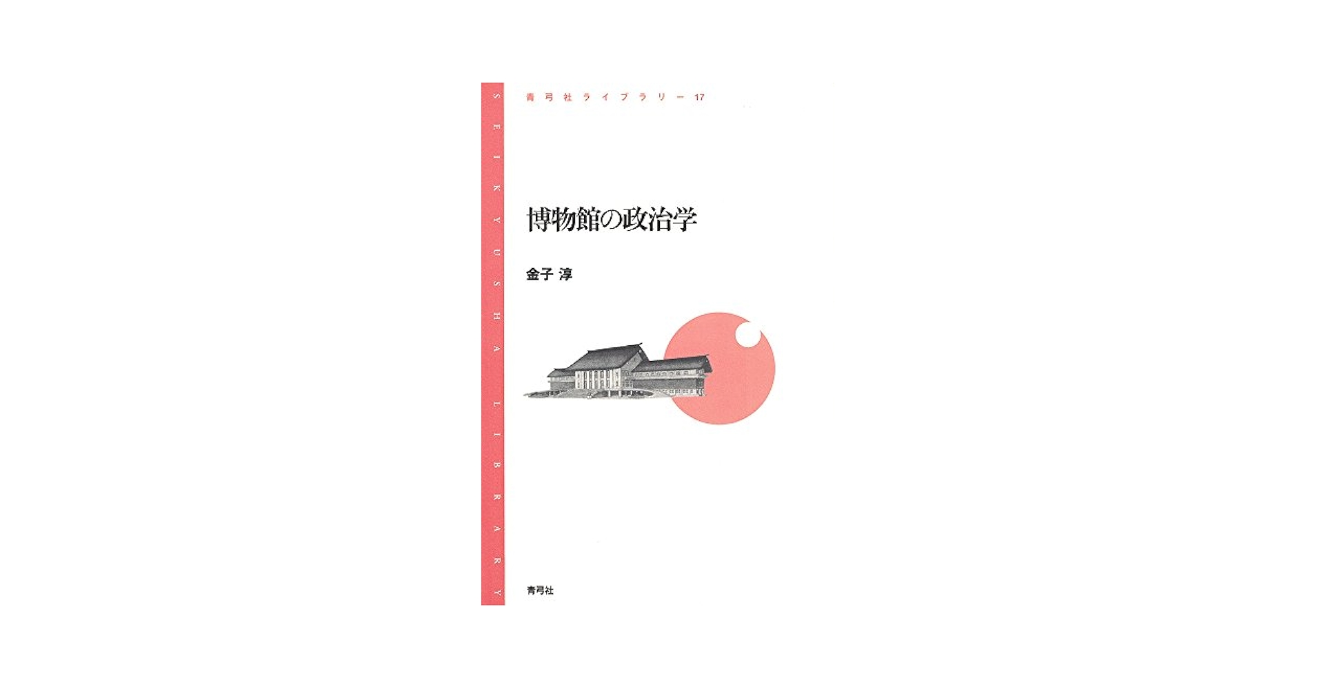 博物館の政治学 (青弓社ライブラリー 17) | 金子 淳 |本 | 通販