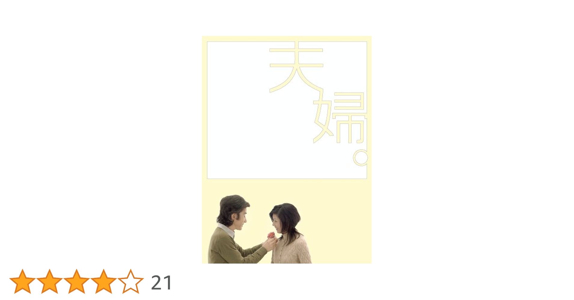 Amazon.co.jp: 夫婦。DVD-BOX : 田村正和, 黒木瞳, 加藤あい, 塚本高史