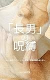 「長男」の呪縛: 自己愛性パーソナリティ障害と家族が壊れるとき