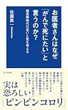 お医者さんはなぜ「がんで死にたい」と言うのか? 超長寿時代の老いと死を考える