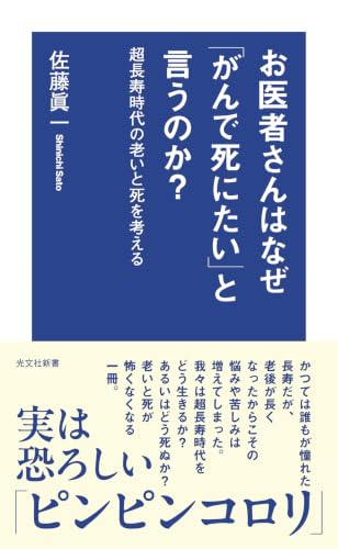 お医者さんはなぜ「がんで死にたい」と言うのか？　超長寿時代の老いと死を考える (光文社新書 1417)