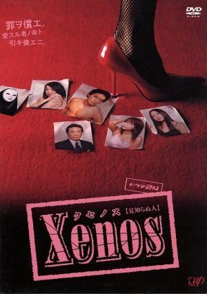 Amazon.co.jp: Xenos（クセノス）DVD－BOX／海東健,一戸