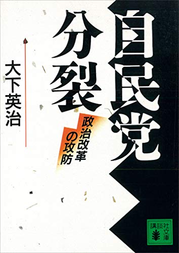 無料電子書籍 アプリ 自民党分裂 政治改革の攻防 (講談社文庫) バイ