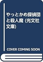 やっとかめ探偵団と殺人魔 4334722040 Book Cover