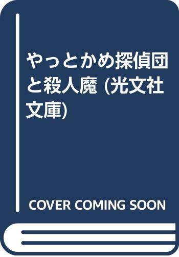 やっとかめ探偵団と殺人魔 (光文社文庫 し 6-15)
