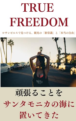TRUE FREEDOM: ロサンゼルスで見つける、観光の「新常識」と「本当の自由」