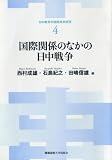 国際関係のなかの日中戦争 (日中戦争の国際共同研究 4)