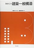 初めての建築一般構造