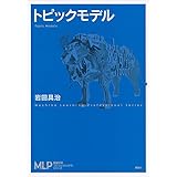 トピックモデル (機械学習プロフェッショナルシリーズ)