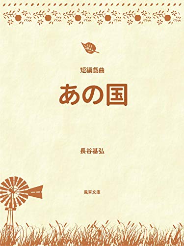スマホ 無料電子書籍 あの国: 短編戯曲 (風車文庫) バイ