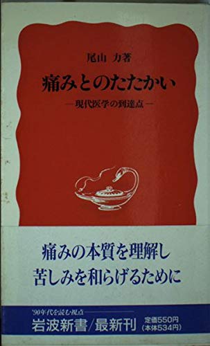 痛みとのたたかい 現代医学の到達点 (岩波新書 136)の詳細を見る