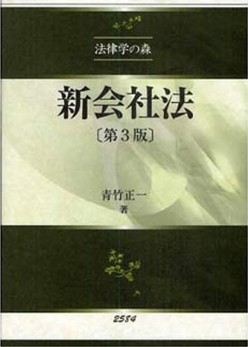 新会社法 第3版 (法律学の森)