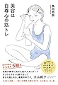 美容は自尊心の筋トレ (ele-king books)