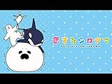 恋するシロクマ(dアニメストア)