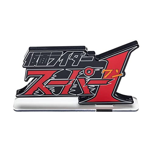 Amazon.co.jp: アクリルロゴディスプレイEX 仮面ライダースーパー1 