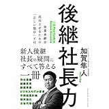 後継社長力
