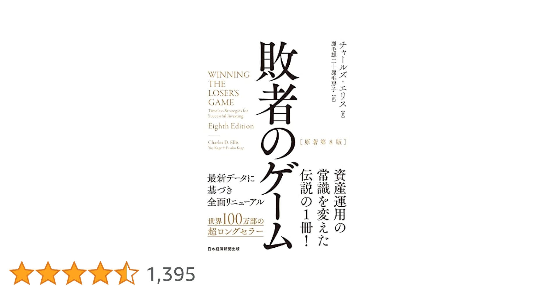 Amazon.co.jp: 敗者のゲーム［原著第8版］ (日本経済新聞出版