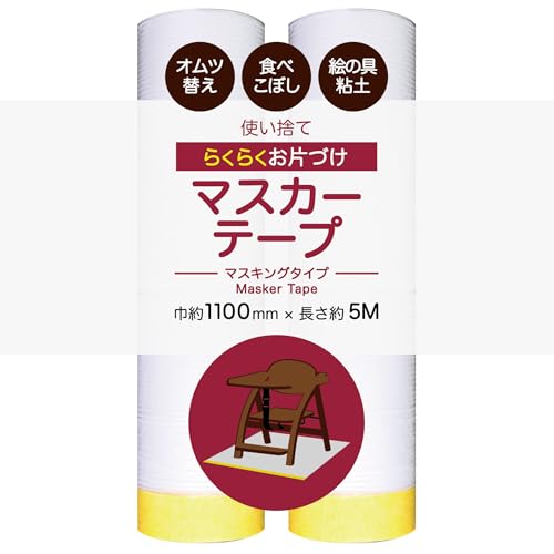 使い捨て お片付けらくらく マスカーテープ 【マスキングテープ付き養生ビニールシート】 汚れ防止 離乳食 食べこぼし オムツ替え 絵の具 粘土 書道 介護 幅1100mmX長さ5M (まとめ買い2本)