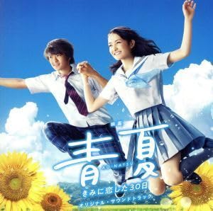 Amazon.co.jp: 映画「青夏 きみに恋した30日」オリジナル