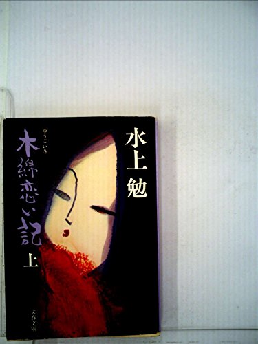 木綿恋い記 上 (文春文庫 118-7)