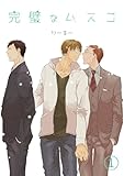 完璧なムスコ【単話版】 vol.1 (Blend)