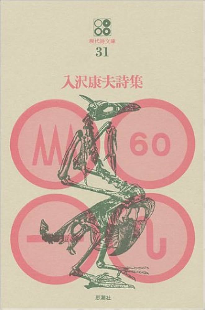 入沢康夫詩集　ランゲルハンス氏の島復刻版　わが出雲わが鎮魂「月」そのほかの詩 Amazon.co.jp: わが出雲・わが鎮魂 (思潮ライブラリ-) : 入沢