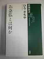 お念仏とは何か (新潮選書) | ひろ さちや |本 | 通販 | Amazon
