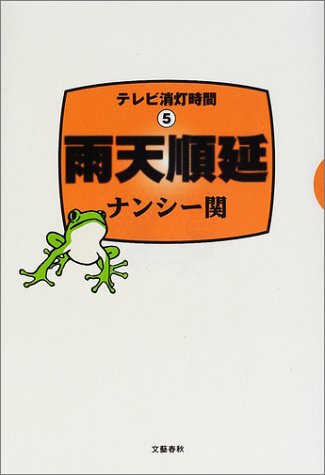 雨天順延―テレビ消灯時間〈5〉
