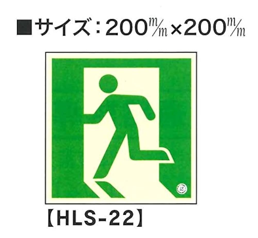 Amazon | HLS-22 蓄光式 避難口誘導標識 高輝度 C200級