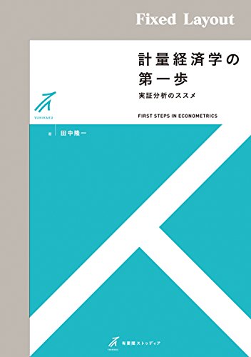 計量経済学の第一歩 有斐閣ストゥディアの詳細を見る