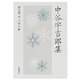 立春の卵 (中谷宇吉郎集)