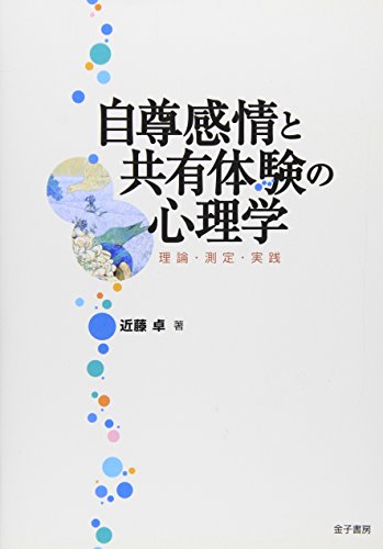 自尊感情と共有体験の心理学: 理論・測定・実践 自尊感情と共有体験の心理学: 理論・測定・実践