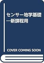 【中古】 センサー地学１＋２ ２００７年度版 改訂版/新興出版社啓林館 m56256621625_1.jpg?1716261087