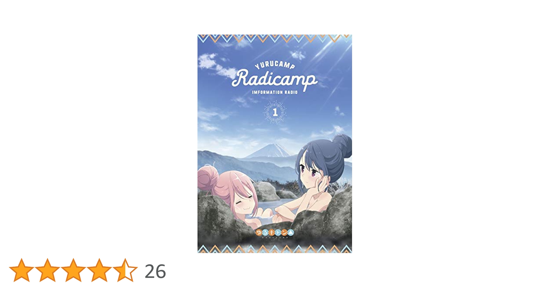 Amazon.co.jp: ラジオCD「らじキャン△～ゆるキャン△情報局