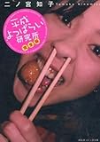 文庫 平成よっぱらい研究所 版文庫版